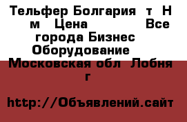 Тельфер Болгария 2т. Н - 12м › Цена ­ 60 000 - Все города Бизнес » Оборудование   . Московская обл.,Лобня г.